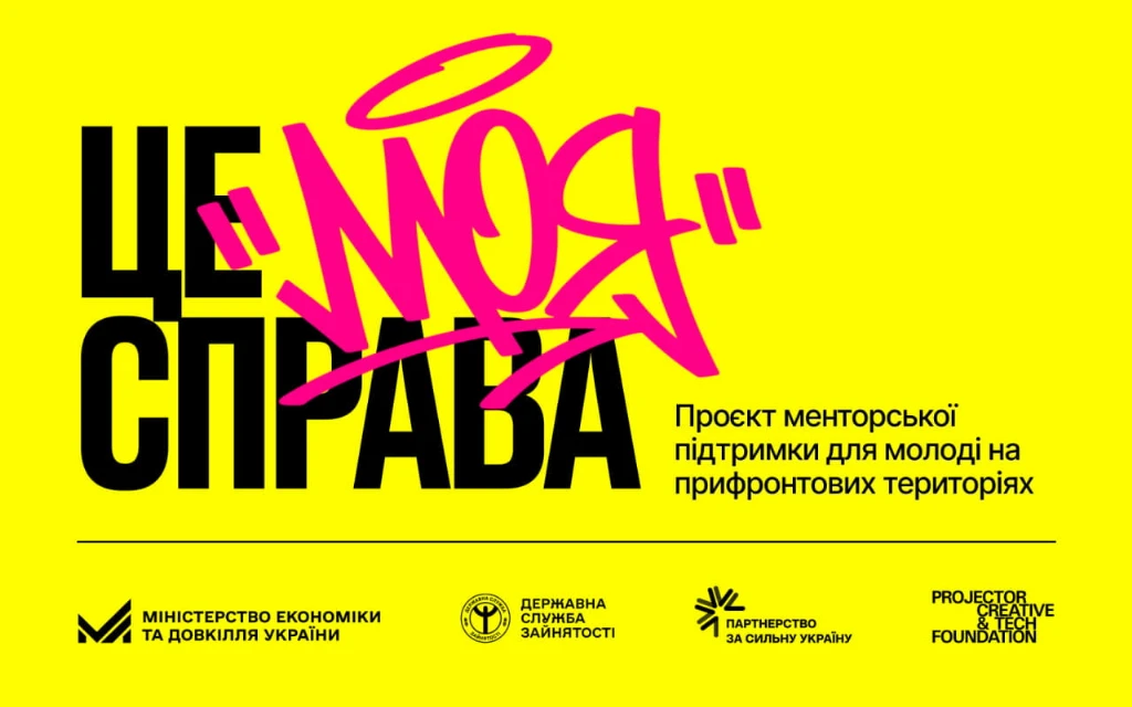 «Це моя справа» — проєкт менторської підтримки та підприємницький курс